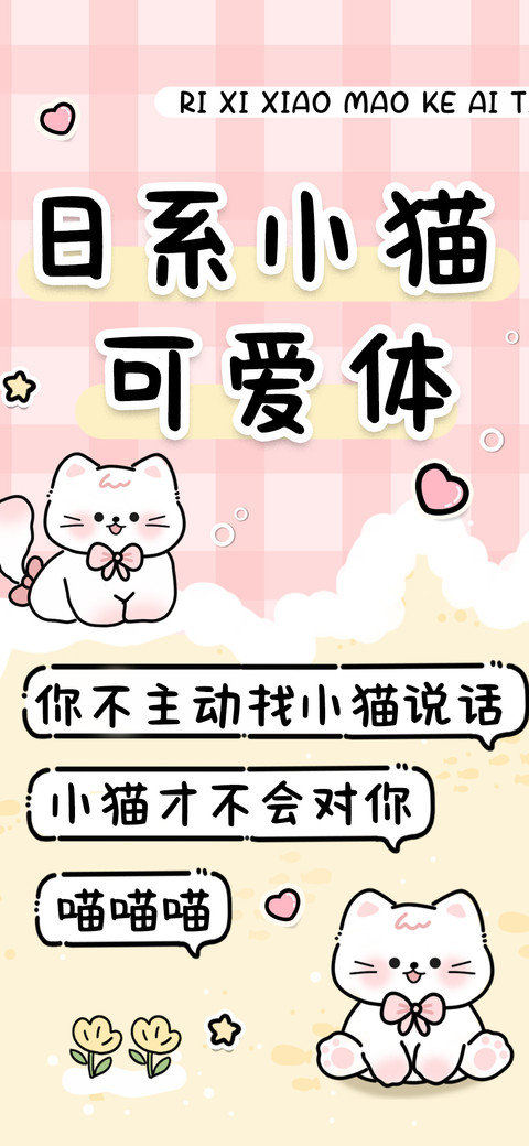 日系小猫可爱体 screenshot