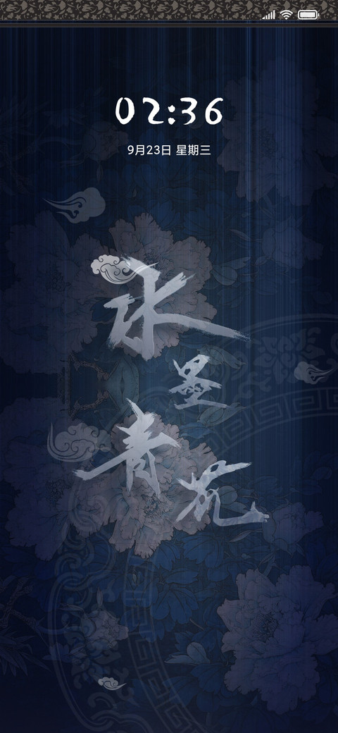 爆品 水墨青花 screenshot