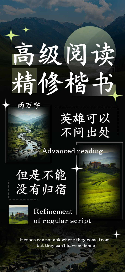 高级阅读精修楷书 screenshot