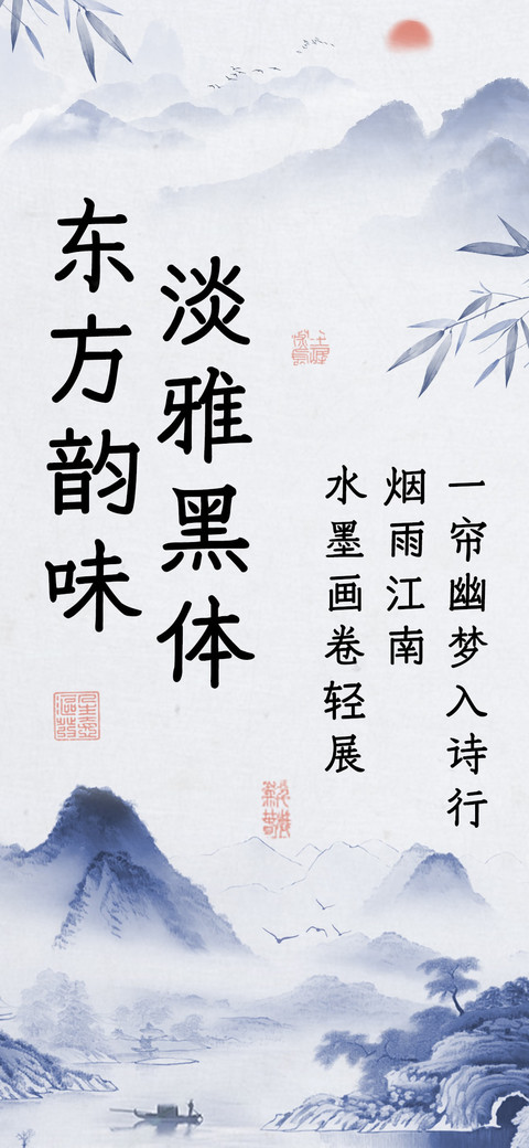 东方韵味淡雅黑体 screenshot