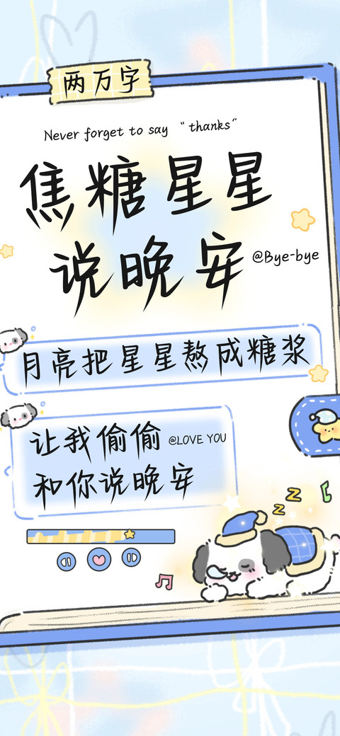 焦糖星星说晚安 screenshot