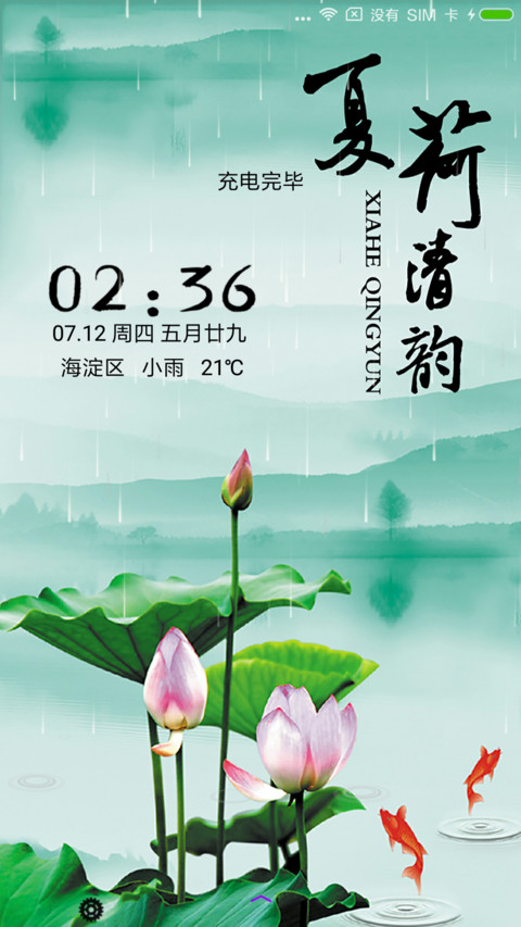夏荷清韵 screenshot