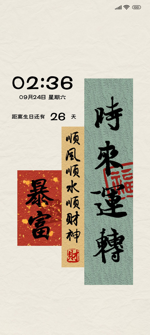 时来运转 简约文字 screenshot