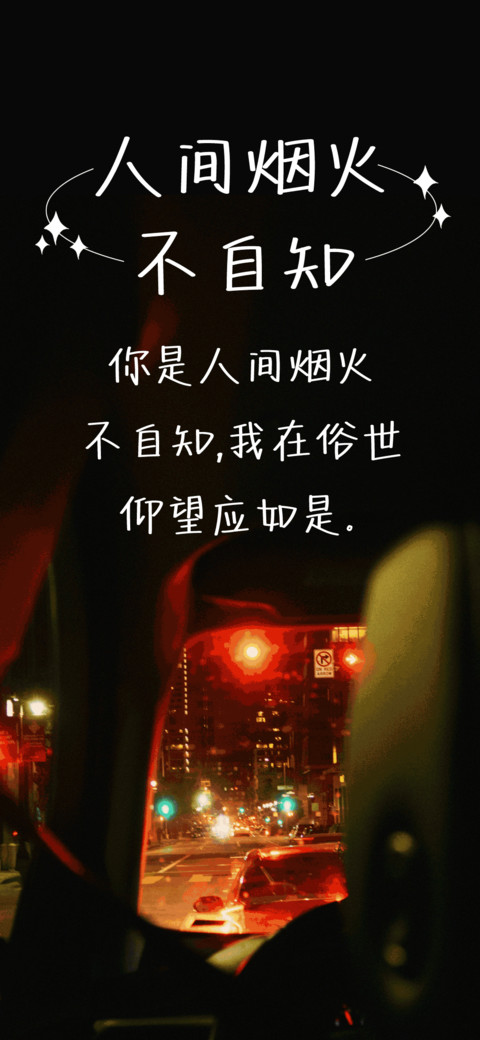 人间烟火不自知 screenshot