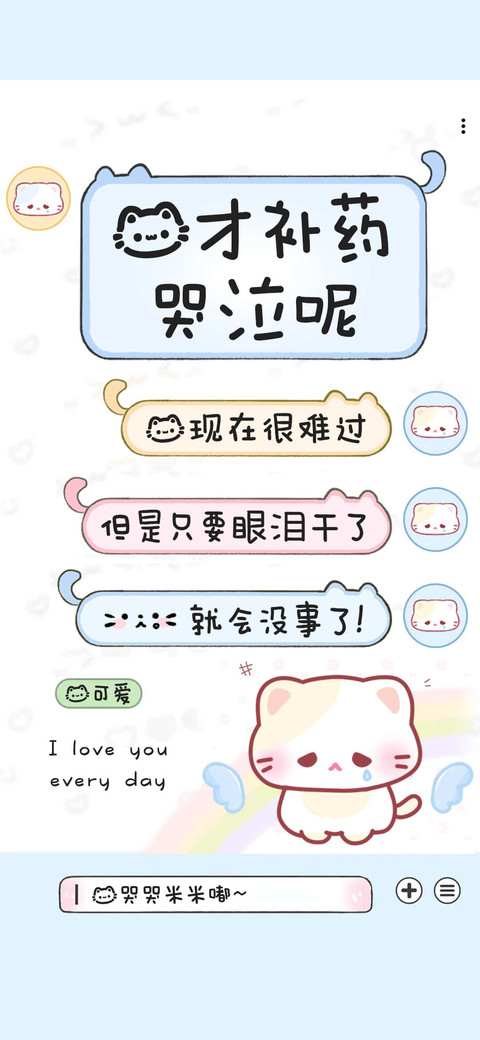 我才补药哭泣呢 screenshot