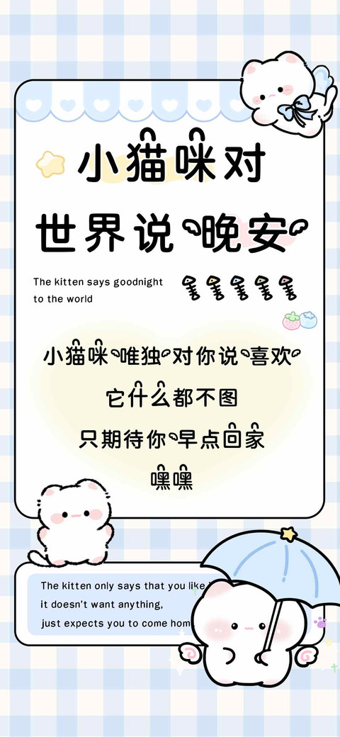 小猫咪对世界说晚安 screenshot