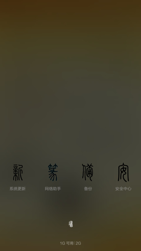 篆体（V6版） screenshot