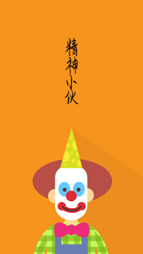 搞怪愚人节-拍信图库 screenshot