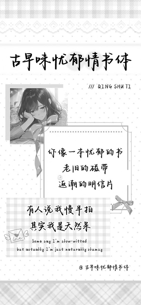 古早味忧郁情书体 screenshot