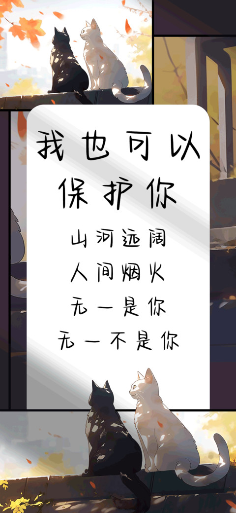 我也可以保护你 screenshot