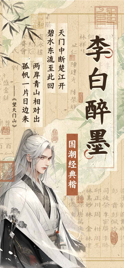 李白醉墨国潮经典楷 screenshot