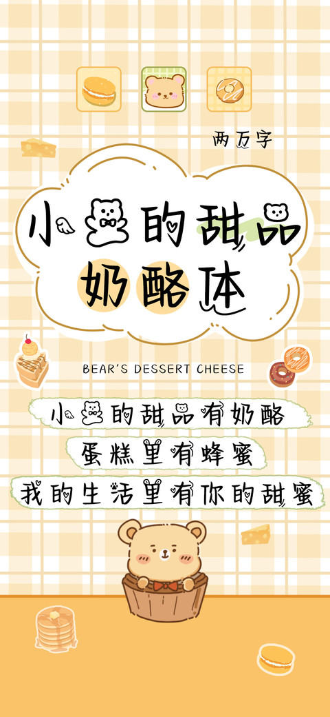 小熊的甜品奶酪体 screenshot