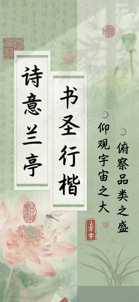 诗意兰亭书圣行楷 screenshot