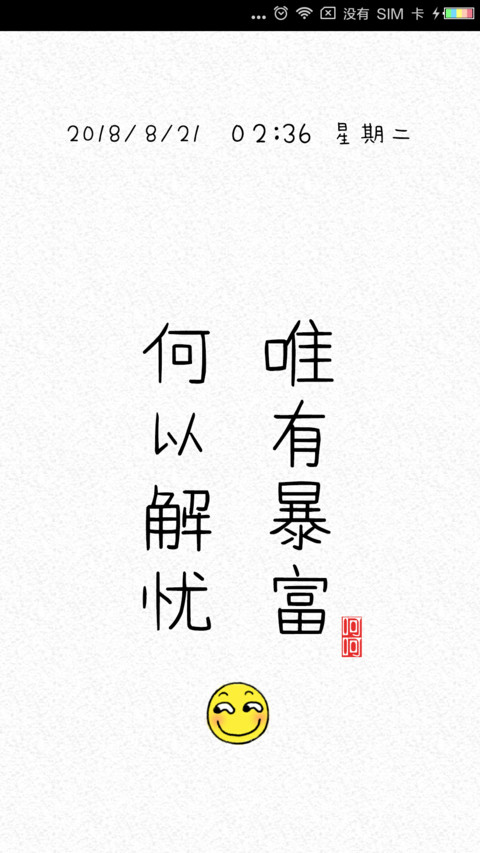 何以解忧 唯有暴富 screenshot