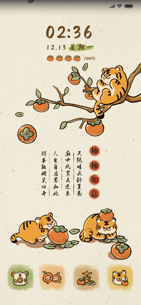 柿柿如意萌虎 screenshot