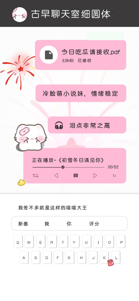 古早聊天室细圆体 screenshot
