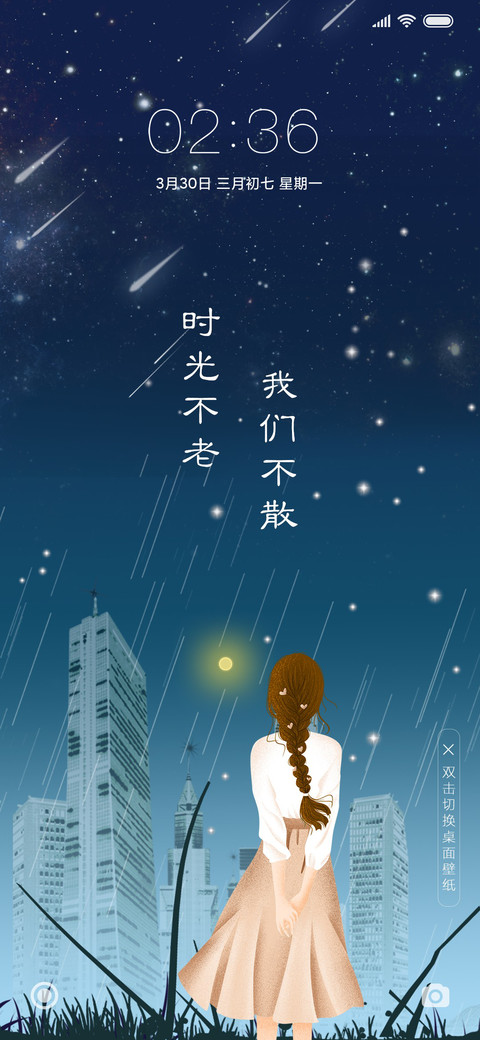 岁月静好 星光 screenshot