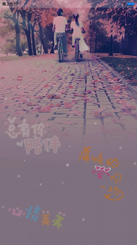 一辈子都不分开 screenshot