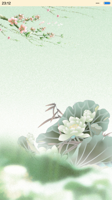 诗意清明（音乐锁屏） screenshot