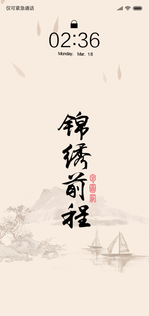 For锦绣前程 screenshot