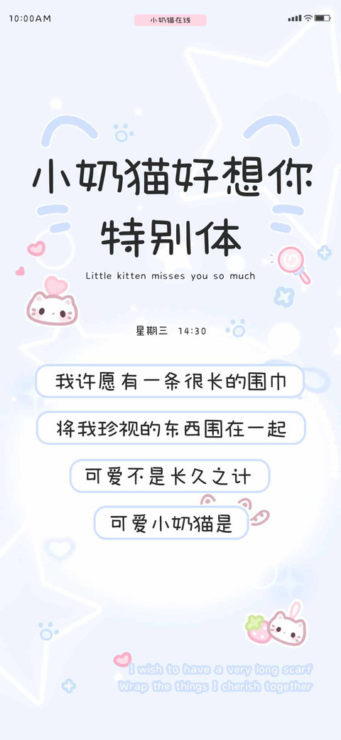 小奶猫好想你特别体 screenshot