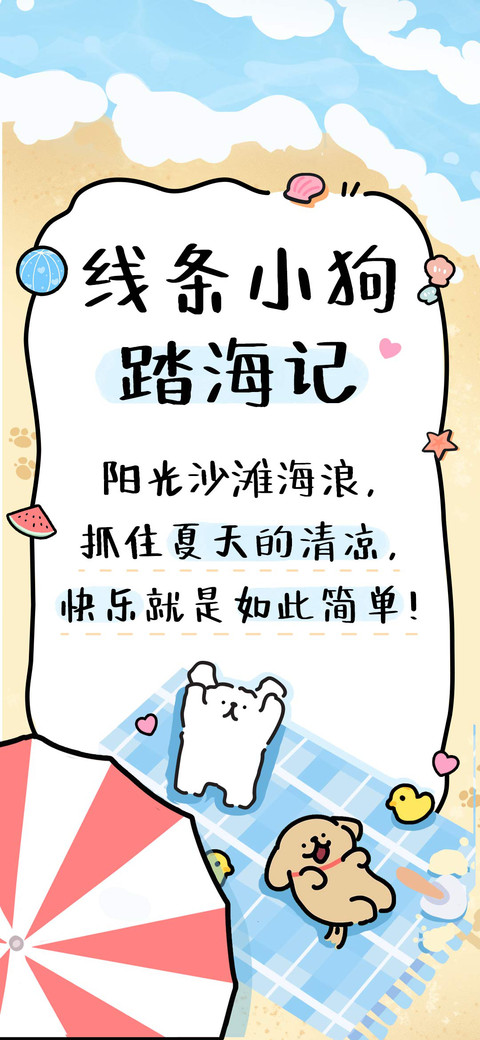 线条小狗踏海记 screenshot
