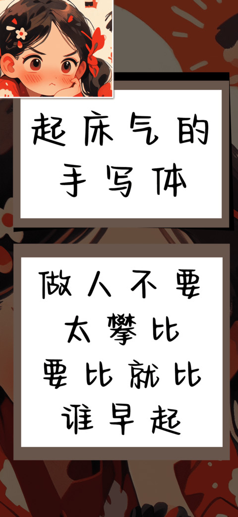 起床气的手写体 screenshot