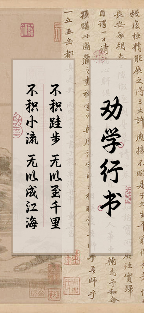 劝学行书 screenshot
