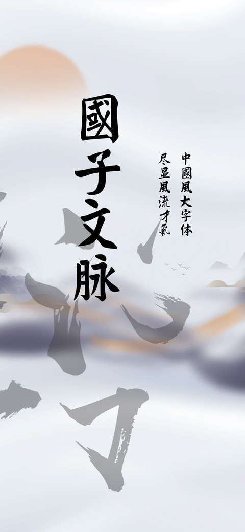 国子文脉 screenshot