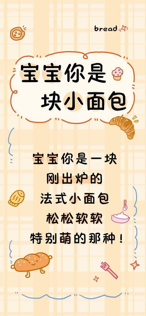 宝宝你是块小面包 screenshot