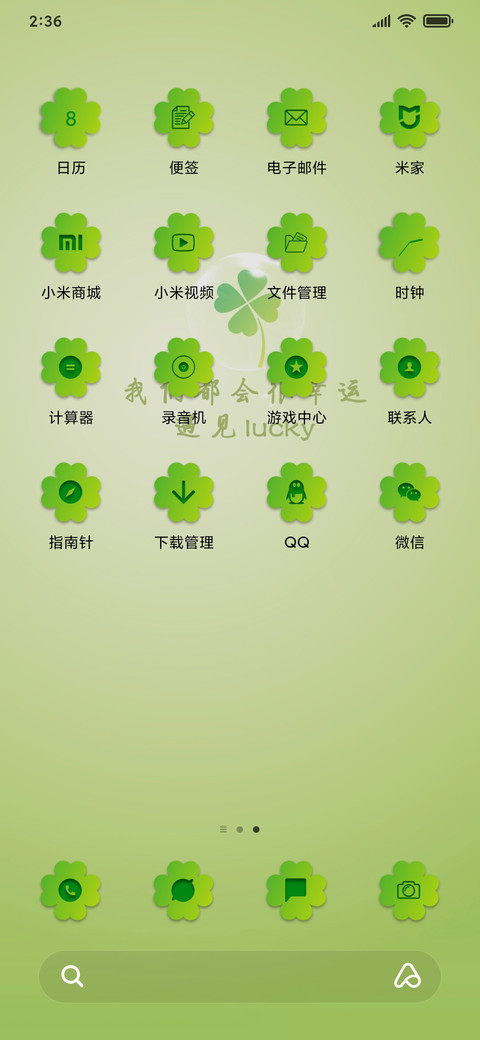遇见幸运草绿色护眼 screenshot