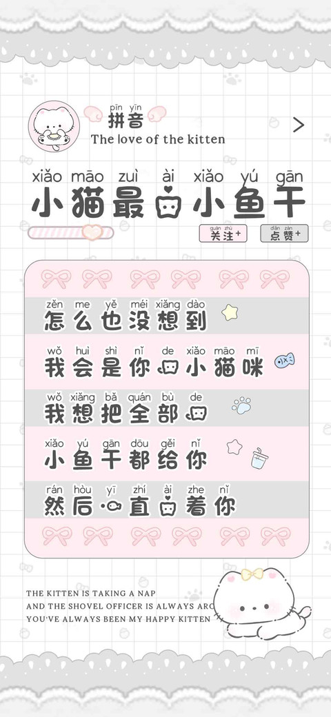 小猫最爱小鱼干拼音 screenshot