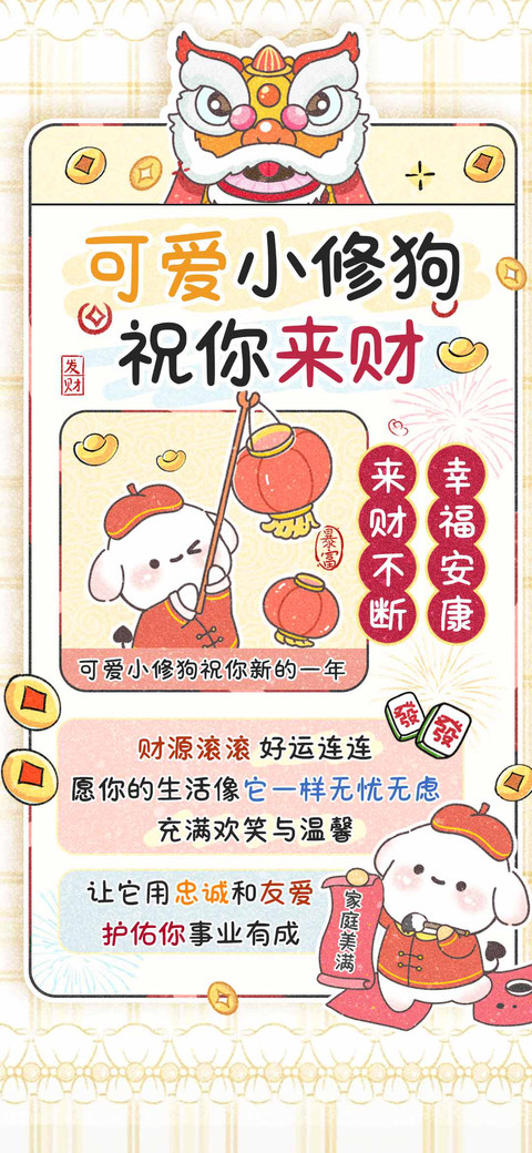 可爱小修狗祝你来财 screenshot
