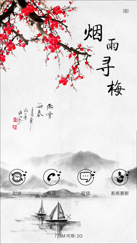 烟雨寻梅 screenshot