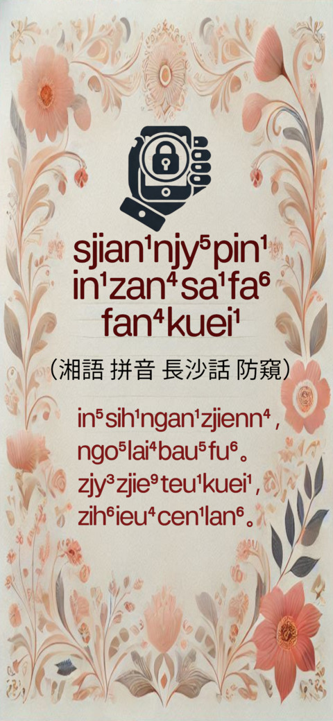湘语拼音长沙话防窥 screenshot