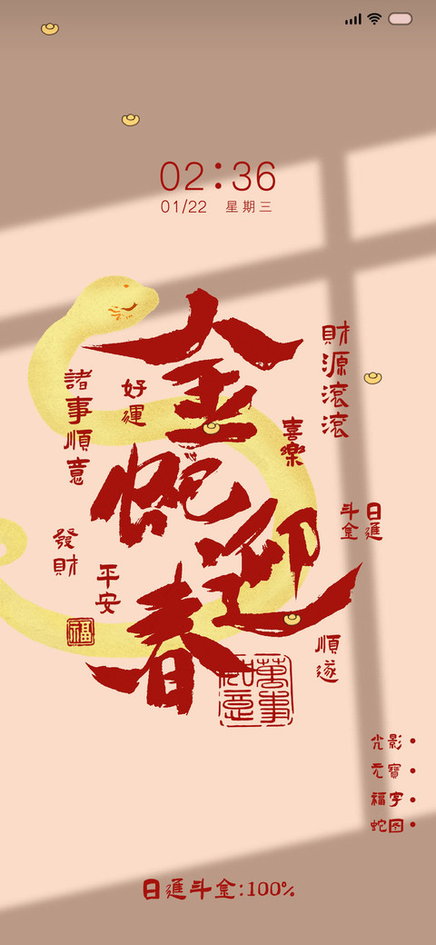 光影 金蛇迎春 screenshot