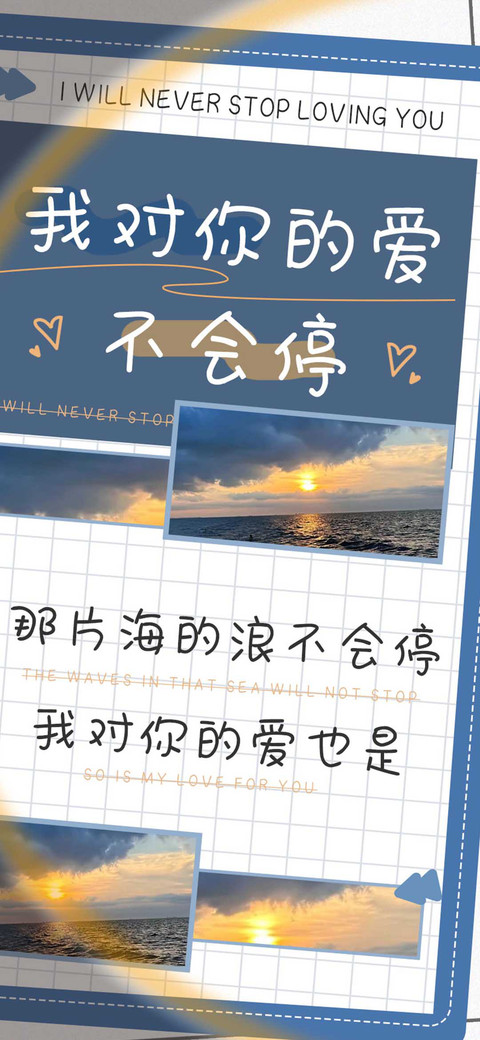 我对你的爱不会停 screenshot