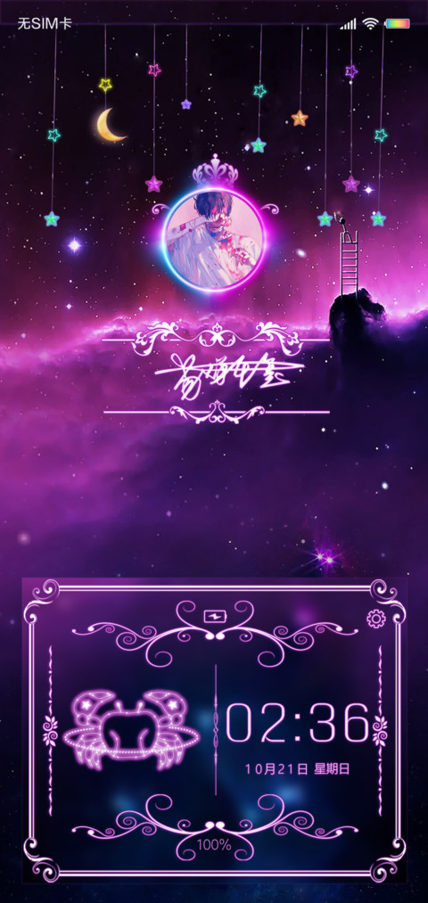 荧光签名星座 定制 screenshot