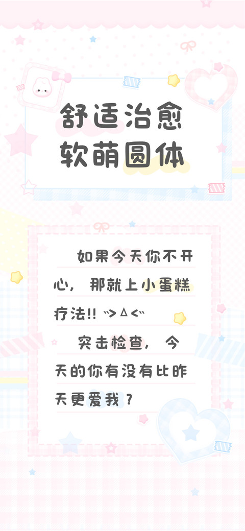舒适治愈软萌圆体 screenshot