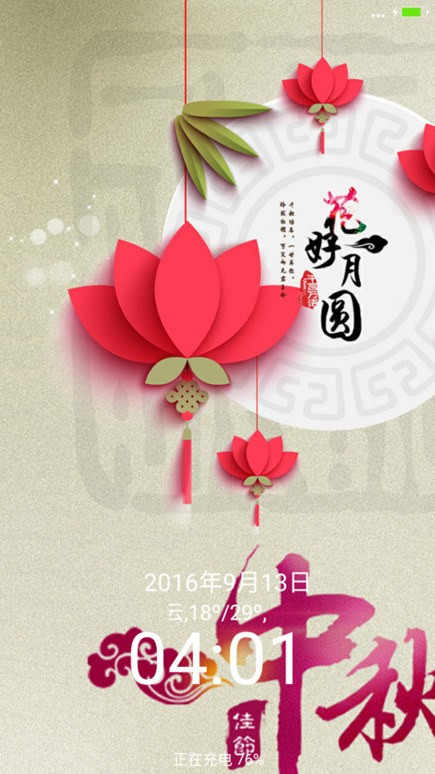 中秋节 screenshot