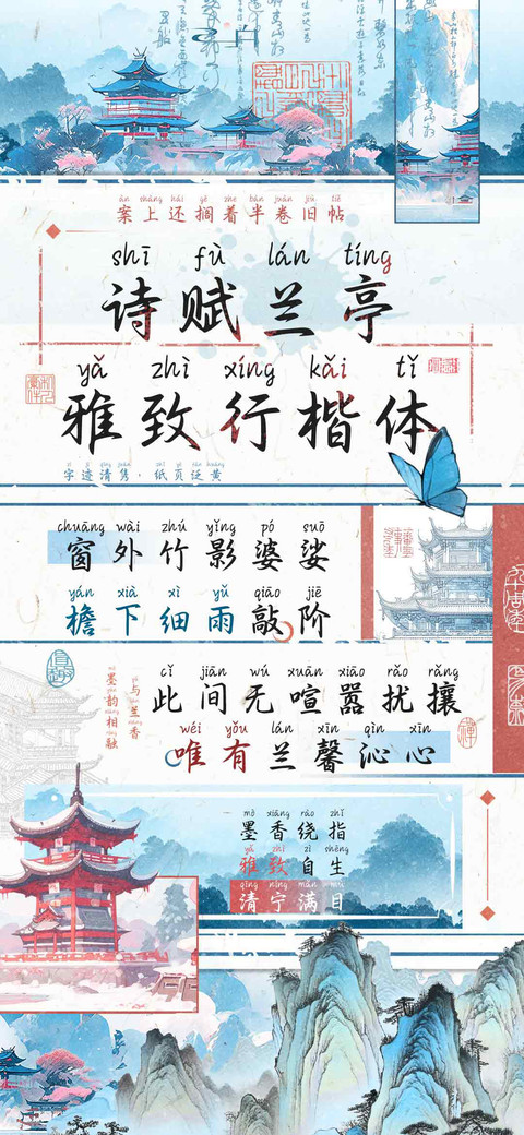 诗赋兰亭雅致行楷体 screenshot