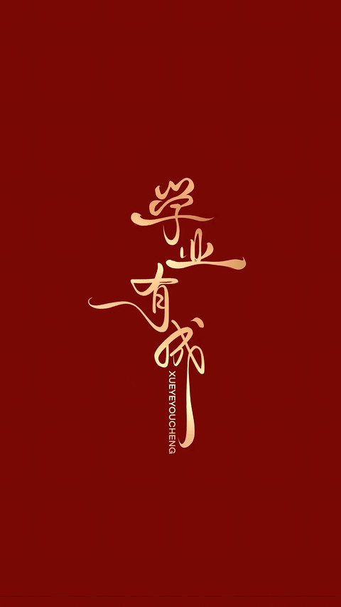 高考加油-锐景创意 screenshot