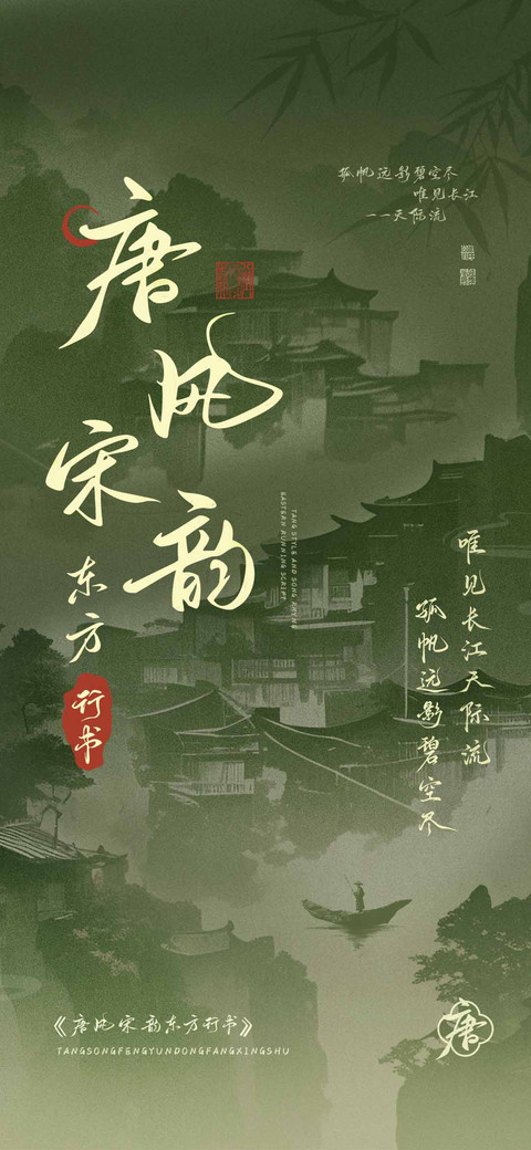 唐风宋韵东方行书 screenshot