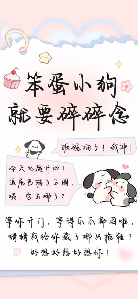 笨蛋小狗就要碎碎念 screenshot