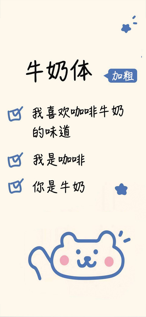 牛奶体加粗 screenshot