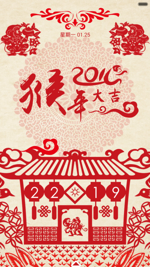 2016猴年大吉 screenshot