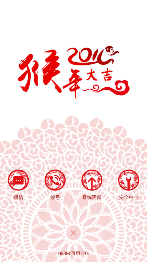 2016猴年大吉 screenshot
