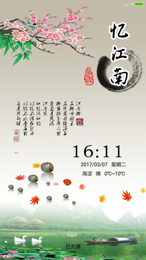 忆江南 screenshot