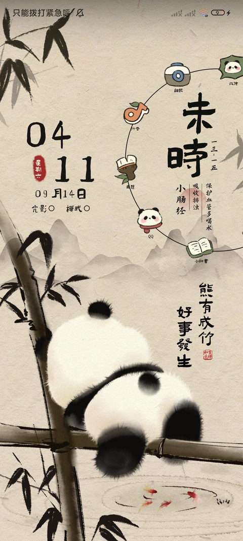 熊有成竹 国风熊猫 screenshot