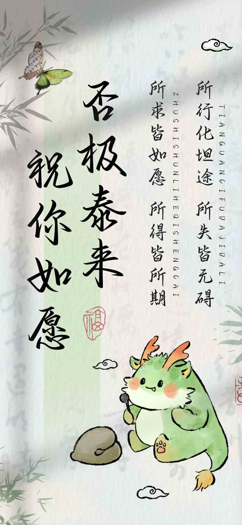 否极泰来祝你如愿 screenshot